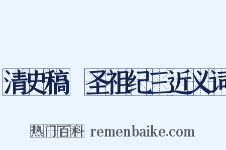 清史稿·圣祖纪三近义词是什么意思的图片